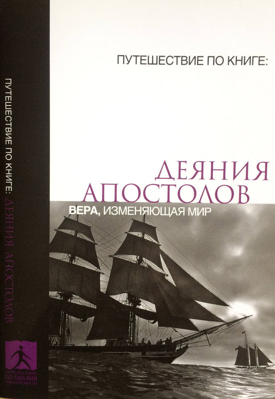 

Деяния апостолов. Вера, изменяющая мир Путешествие по Библии.