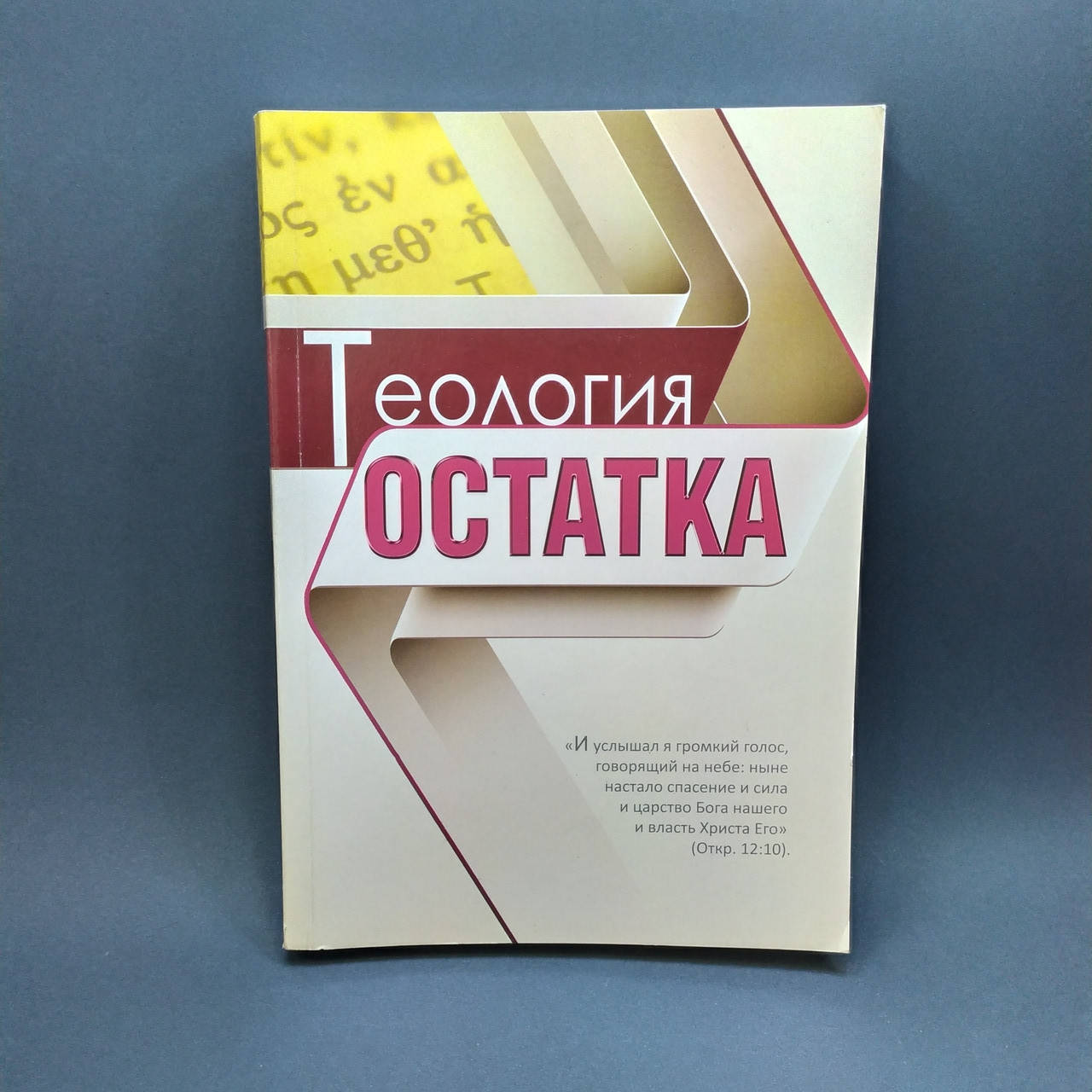 

Теология остатка