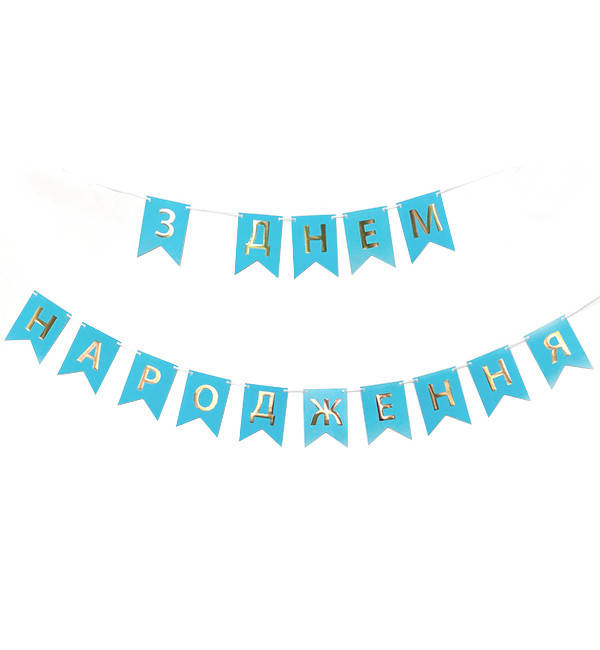 

Бумажная гирлянда "З ДН", длина - 3 м, материал - качественный картон, цвет голубой