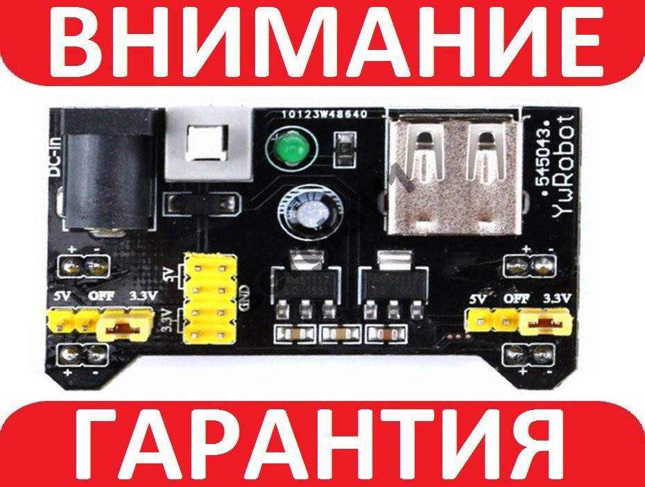 

Модуль питания макетных плат MB102 Arduino 3.3V-5V