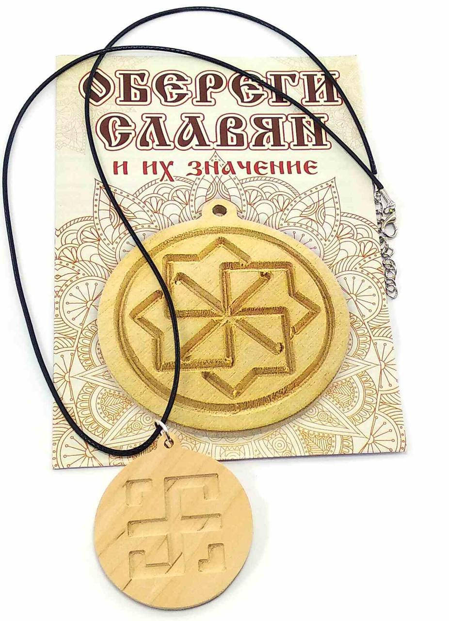 

Оберег "Всеславец" (d-4,5 см) ольха