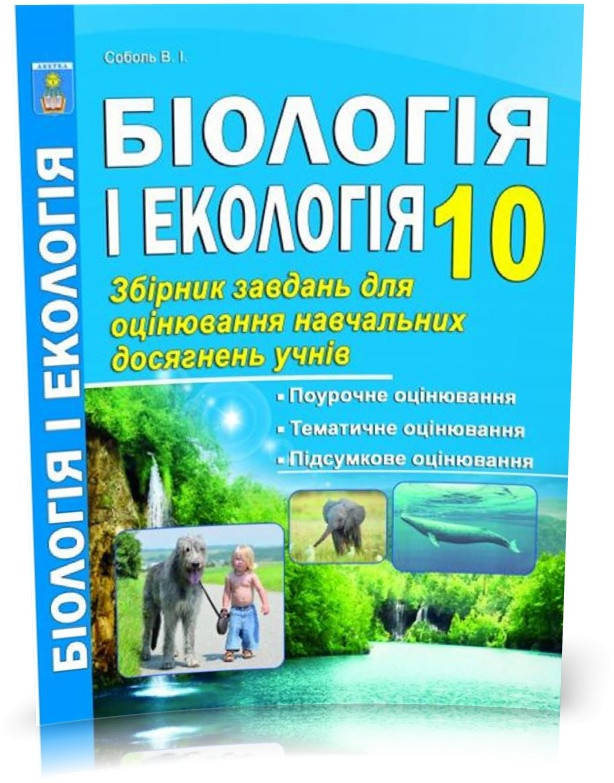 

10 клас. Біологія. Збірник завдань для оцінювання навчальних досягнень. (Соболь В.І.), Видавництво Абетка
