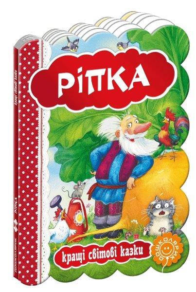 

Ріпка, Казки на картоні 220х160 мм, 12 с.