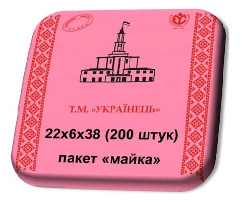 

Пакет майка 22Х38 Т.М."Українець" (200шт./уп., 25уп./міш.)