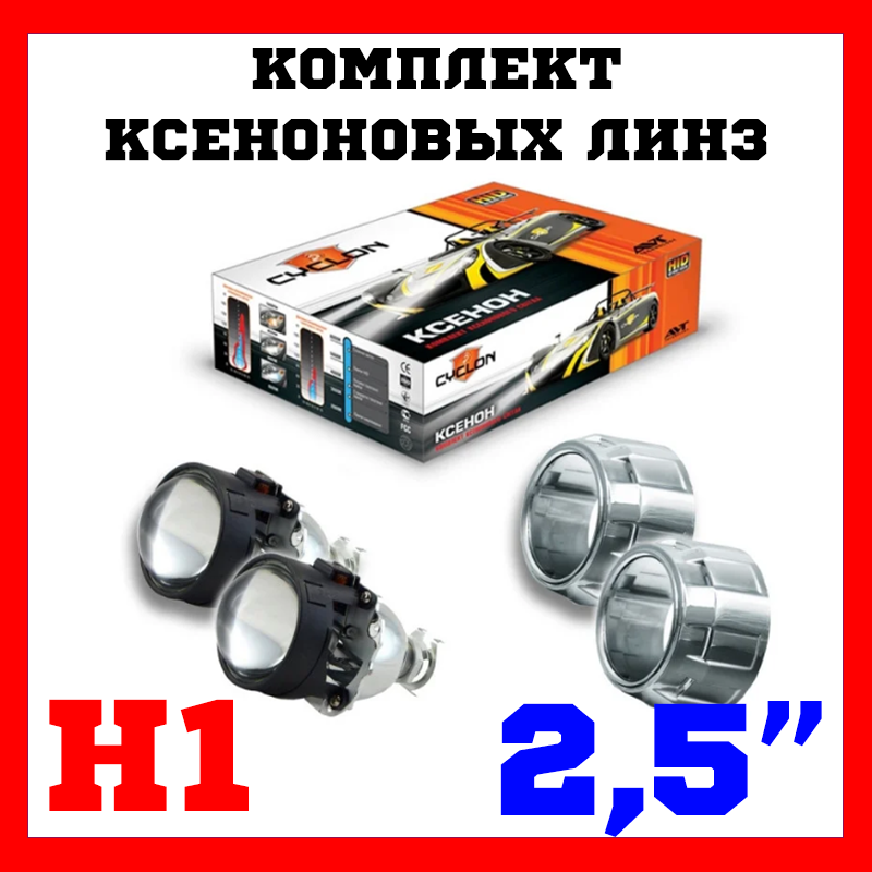 

Комплект ксеноновых линз BL-2.5" H1 LC, S2