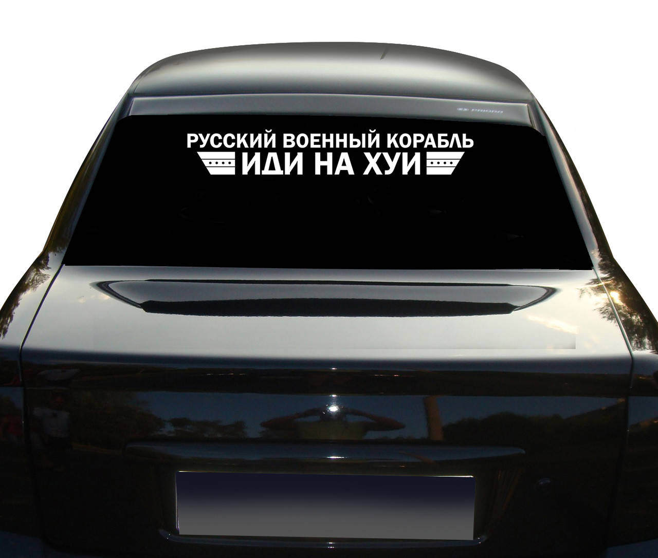 

Русский корабль иди наклейка стикер на авто NA 01.445, Разные цвета