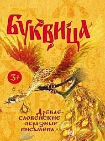 

БУКВИЦА. ДРЕВЛЕСЛОВЕНСКИЕ ОБРАЗНЫЕ ПИСЬМЕНА