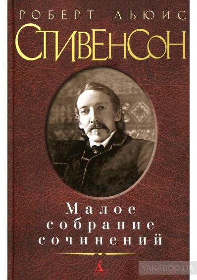 

Роберт Льюис Стивенсон. Малое собрание сочинений