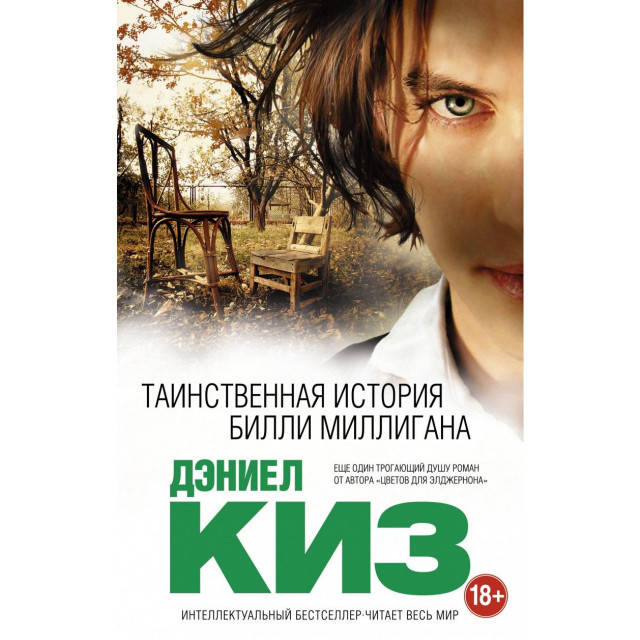

Таинственная история Билли Миллигана. Киз Д.
