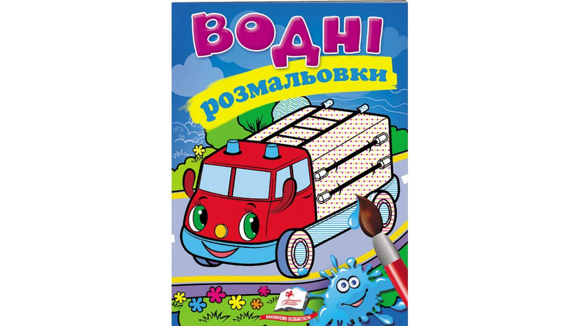 

Водні розмальовки.Пожежна машина