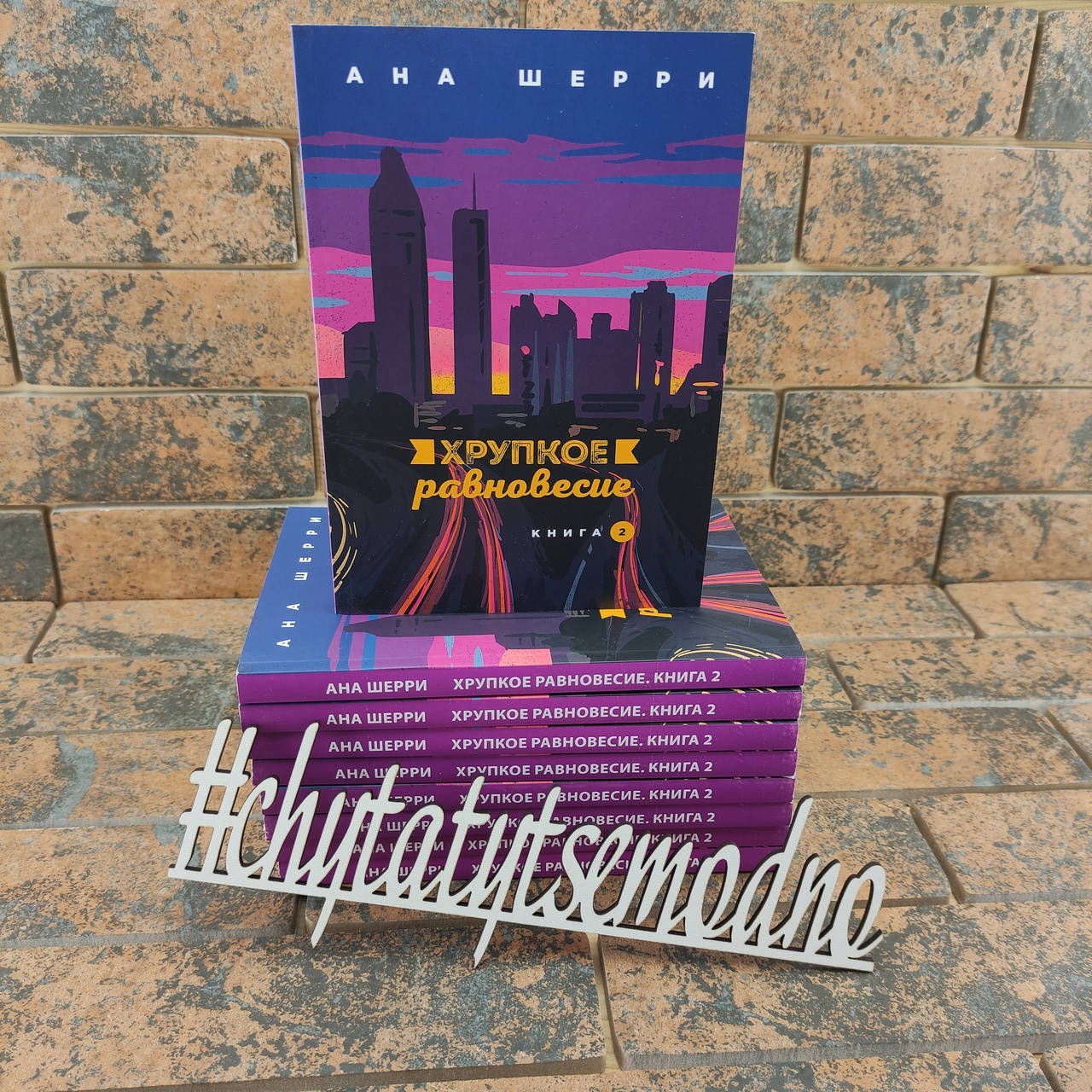 

Хрупкое равновесие книга 2 Анна Шерри