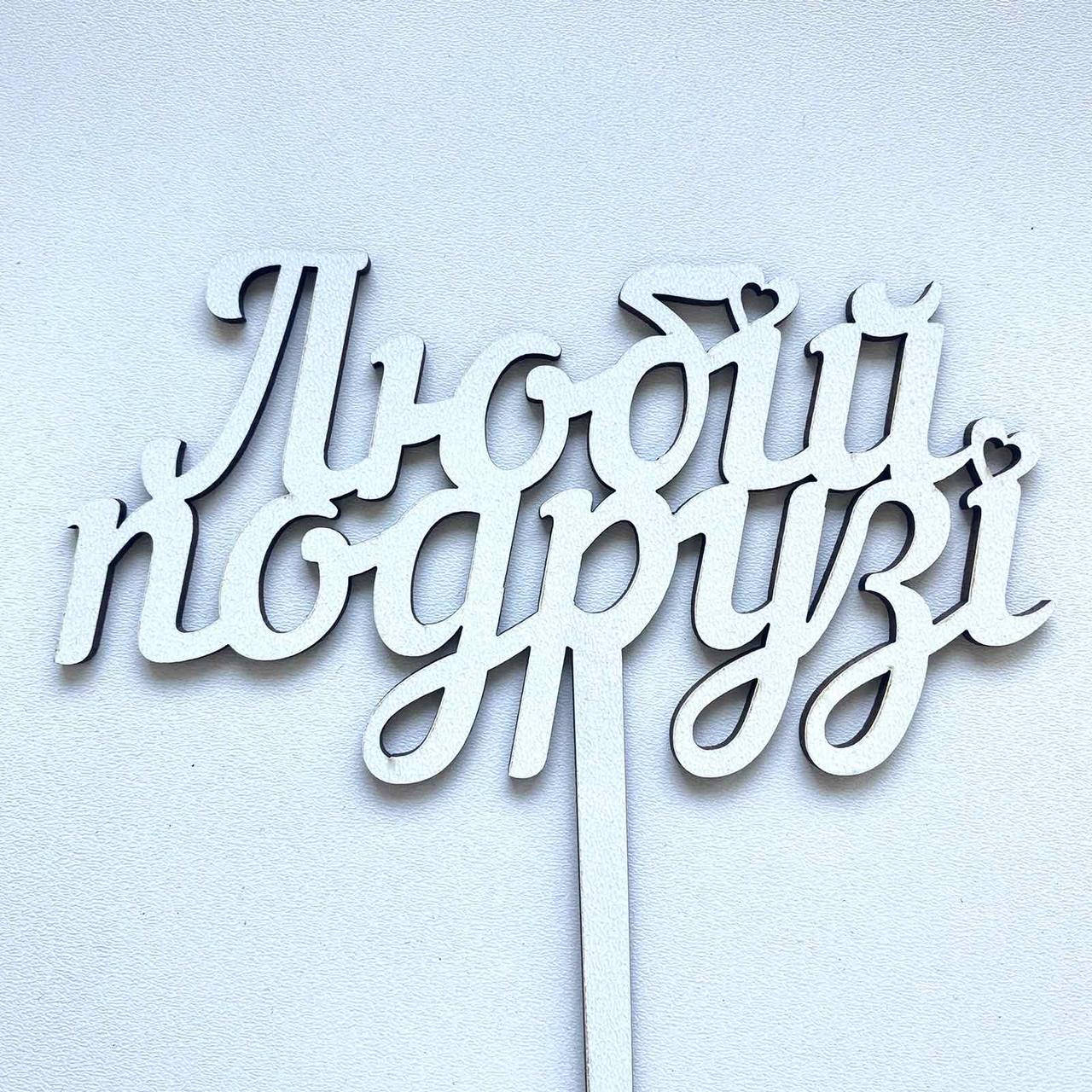 

Топер, декор для кондитерських виробів Любій подрузі