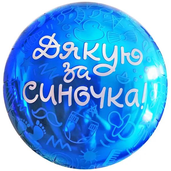 

Фольгированный шарик 18" (45 см) Круг Дякую за синочка!, Разные цвета