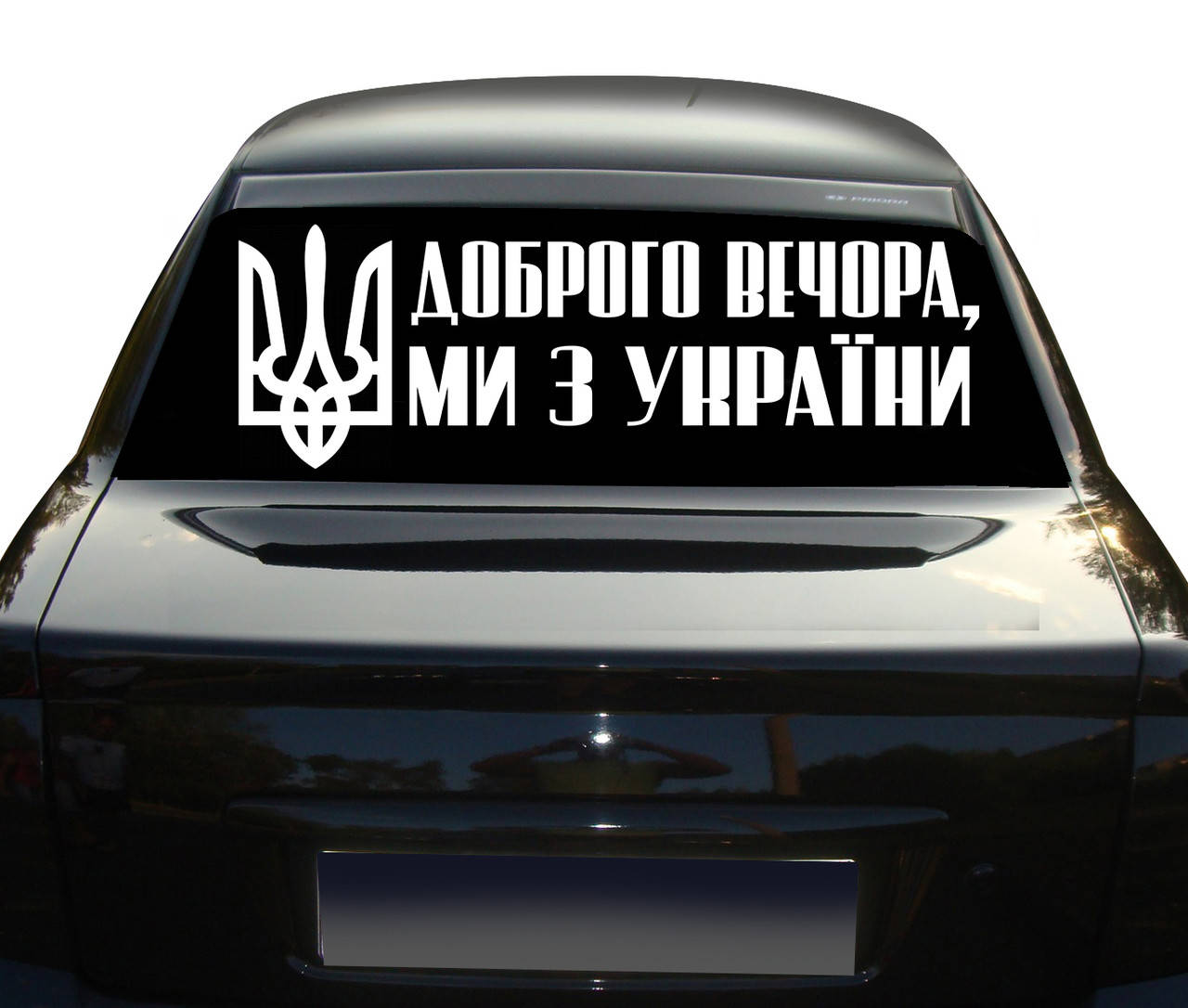 

Наклейка на авто Доброго вечора ми з України и герб 100 см NA 01.463, Разные цвета