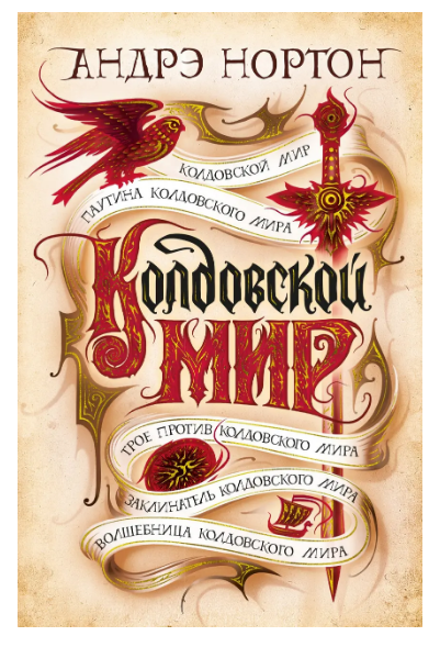 

Книга Колдовской мир. Паутина колдовского мира. Автор - Андрэ Нортон (SALE)