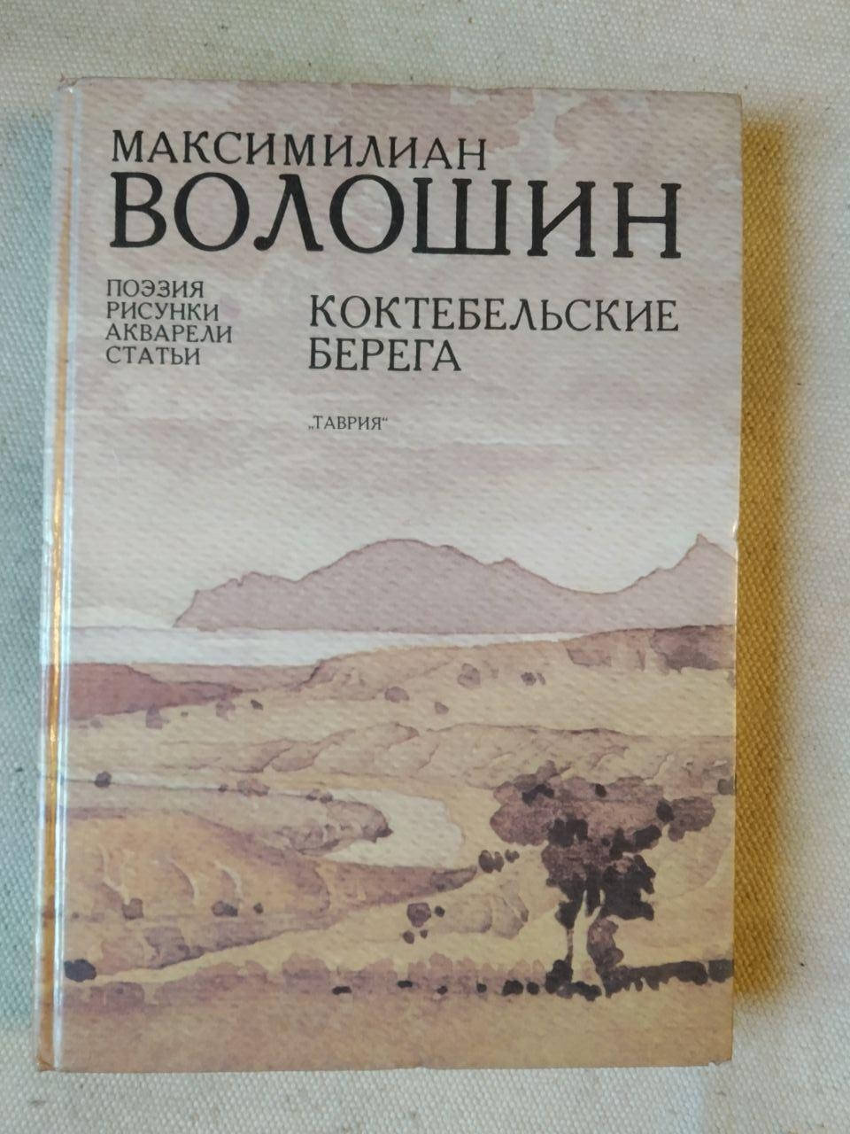 

Коктебельские берега. Поэзия, рисунки. акварели, статьи Максимилиан Волошин