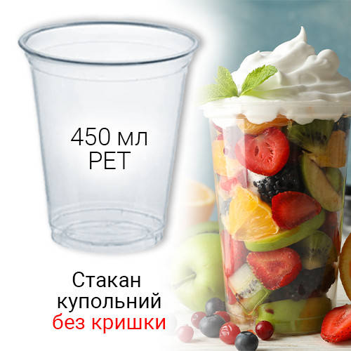 

Стакан купольный 450 мл PET без крышки для коктейлей и смузи - 50 шт., Прозрачный