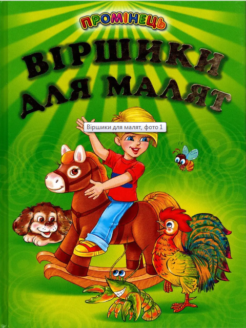 

Книга Віршики для малят. Промінець (Белкар-книга)