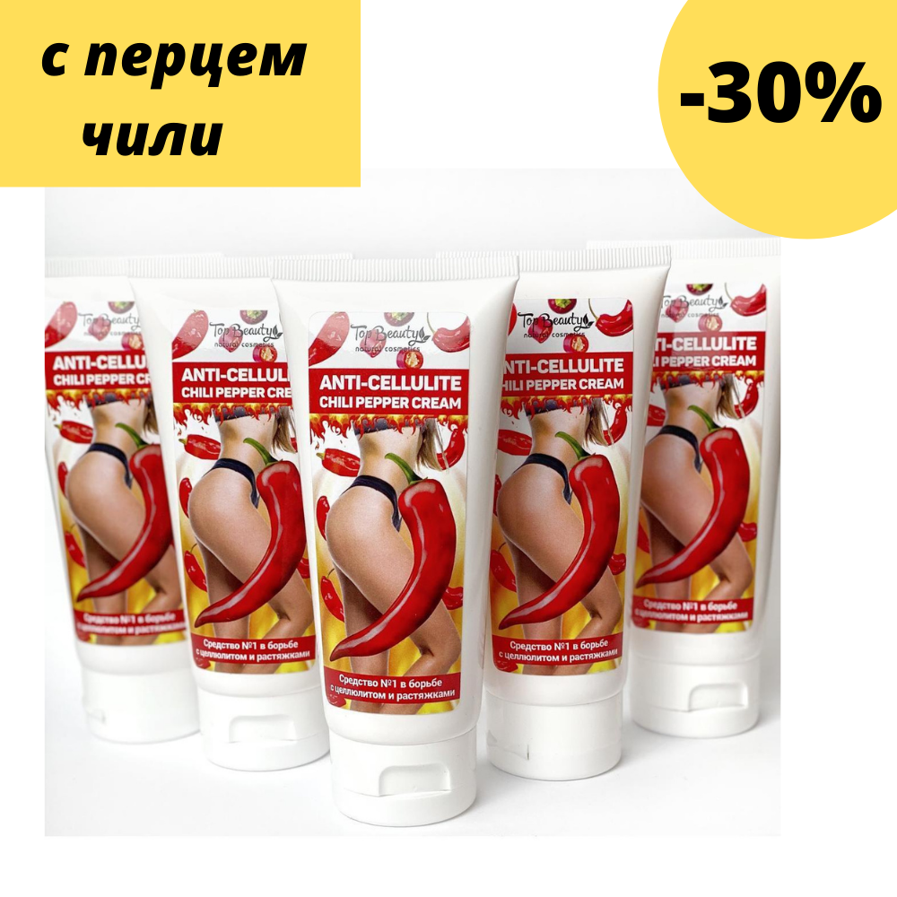 

Антицеллюлитный крем для похудения с натуральным экстрактом перца чили Top Beauty для тела 100мл