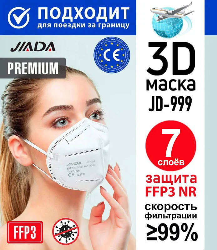 

Респиратор маска защитная JIADA FFP3 N95 в персональной упаковке. Респиратор ФФП3 маска КН95 Купить, Белый