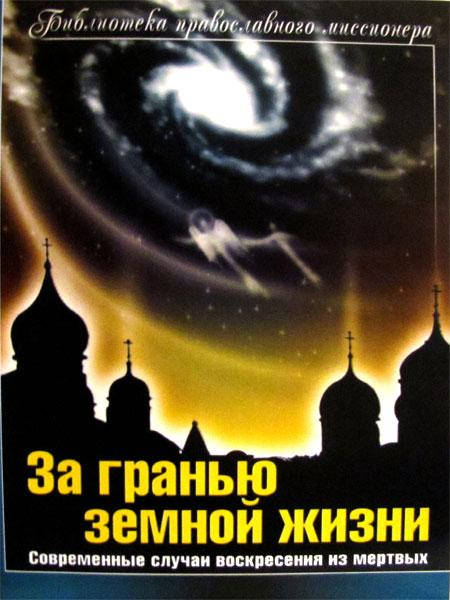 

За гранью земной жизни. Современные случаи воскресения из мертвых