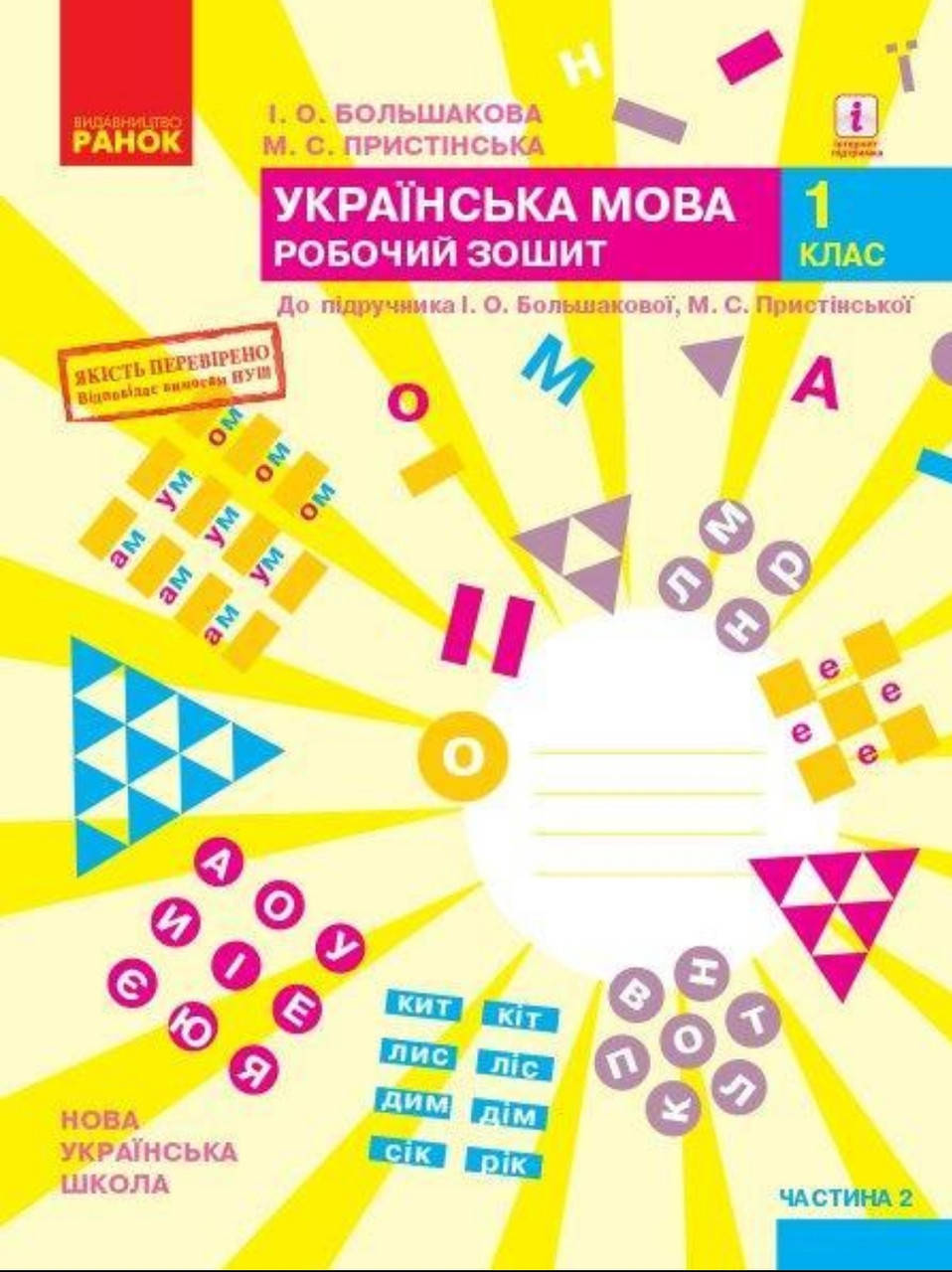 

1 клас. Робочий зошит українська мова.Частина 2.Видавництво Ранок.
