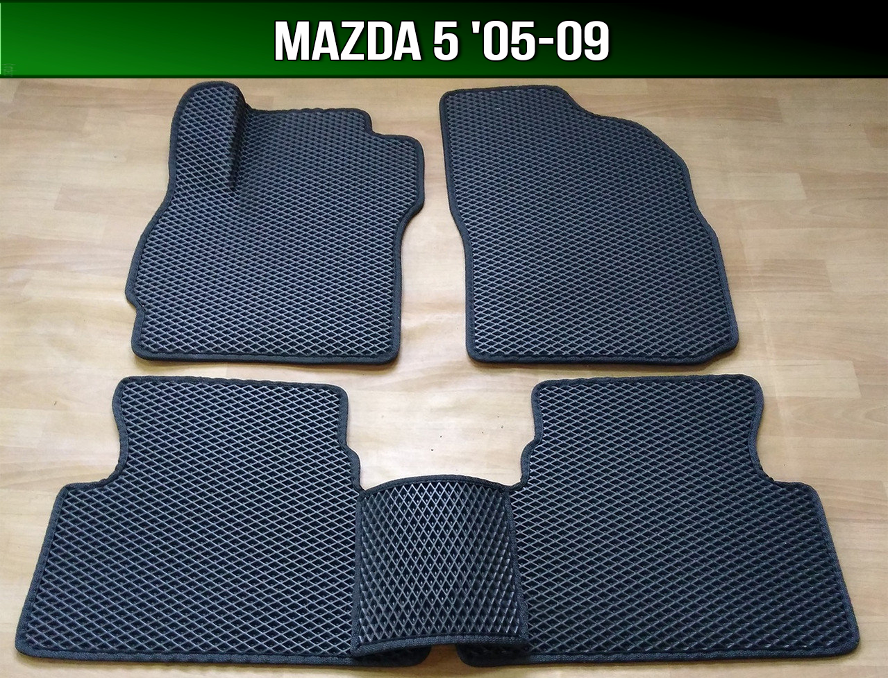 

ЕВА коврики на Mazda 5 '05-09. Ковры EVA Мазда 5, Черный