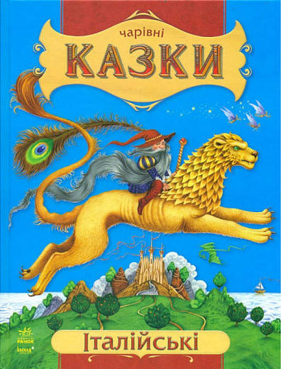 

Чарівні казки. Італійські
