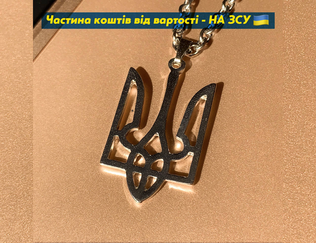 

Цепочка с Тризубом Кулон Герб Украины Большой Подвеска Патриотическая