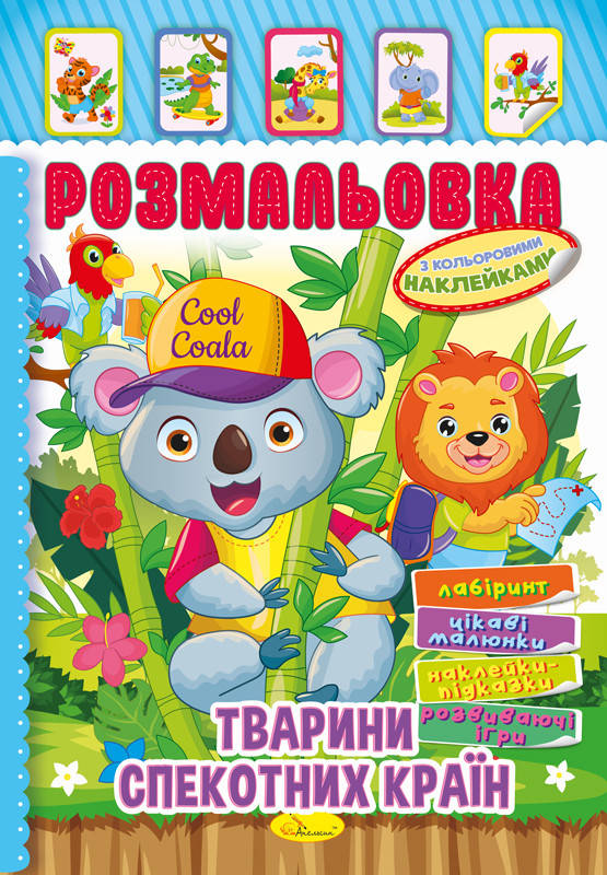 

Книжка Розмальовка - іграшка з кольор. наклейками А4 "Тварини спекотних країн", 8 стор.