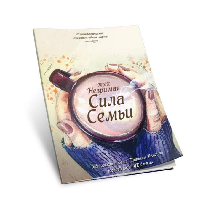 

Книга сборник техник для работы с семейными запросами «Незримая Сила Семьи»
