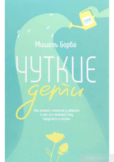 

Чуткие дети. Как развить эмпатию у ребенка
