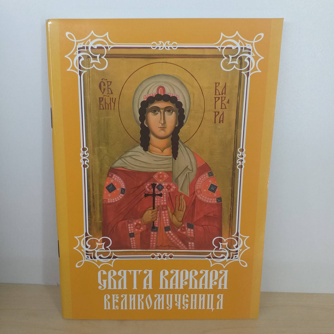 

Життя "Варвари"