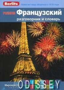 

Французский разговорник и словарь Premium