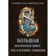 

Большая магическая книга рун и древних символов. Ольга Крючкова.