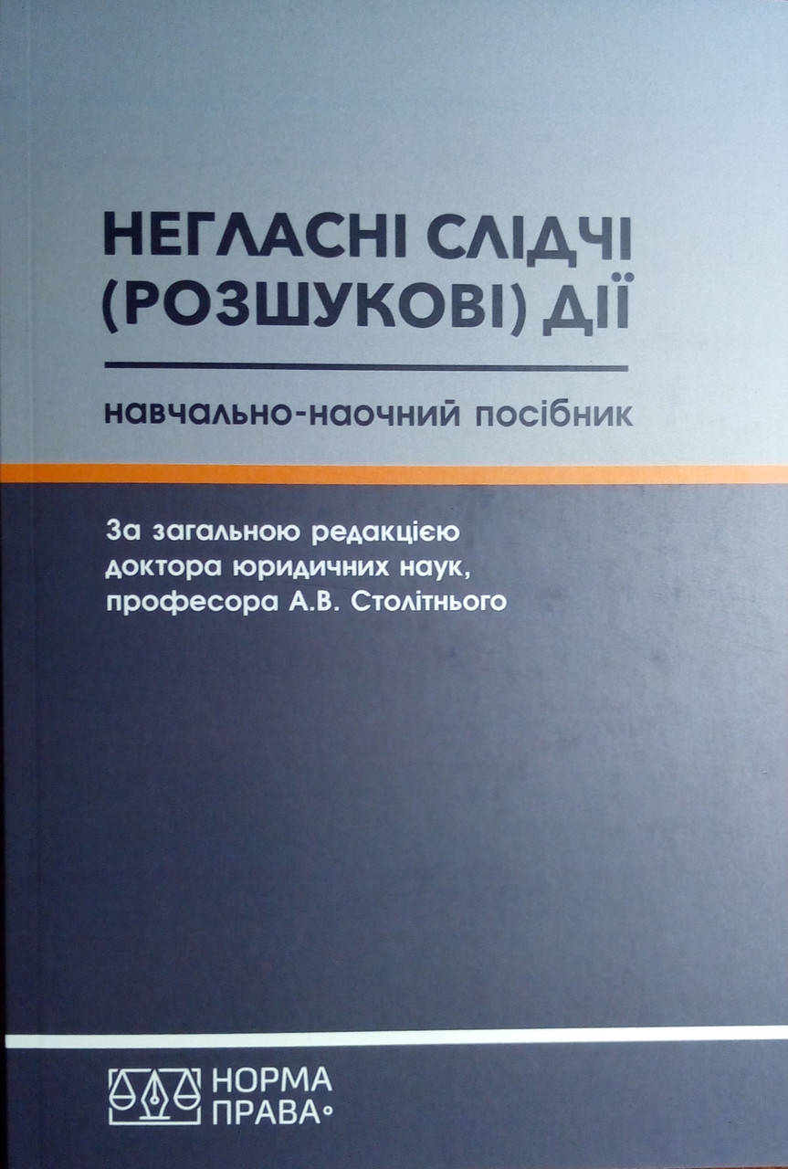 

Негласні слідчі (розшукові) дії