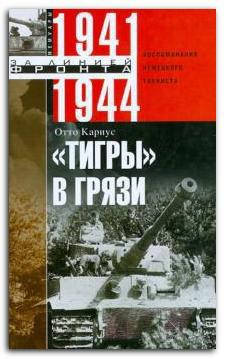 

"Тигры" в грязи. Воспоминания немецкого танкиста. 1941-1944