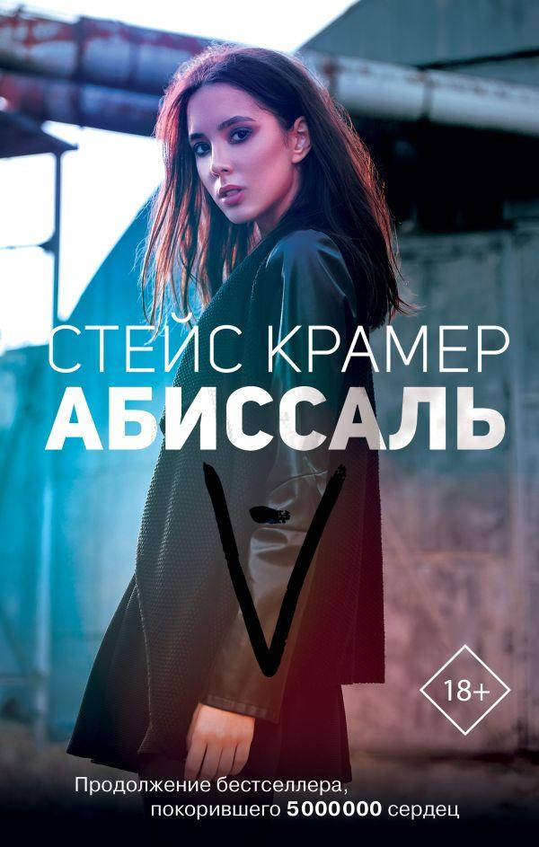 

Абиссаль. Крамер Стейс