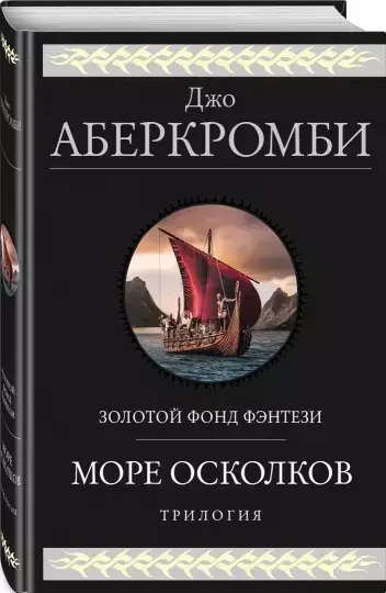 

Море осколков. Трилогия. Золотой фонд фентези. Джо Аберкромби (Твердый переплет)
