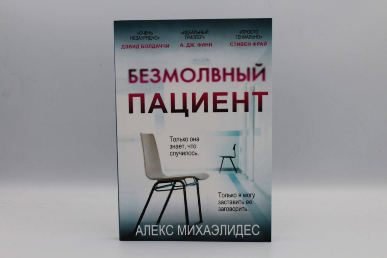 

Михаэлидес Безмолвный пациент