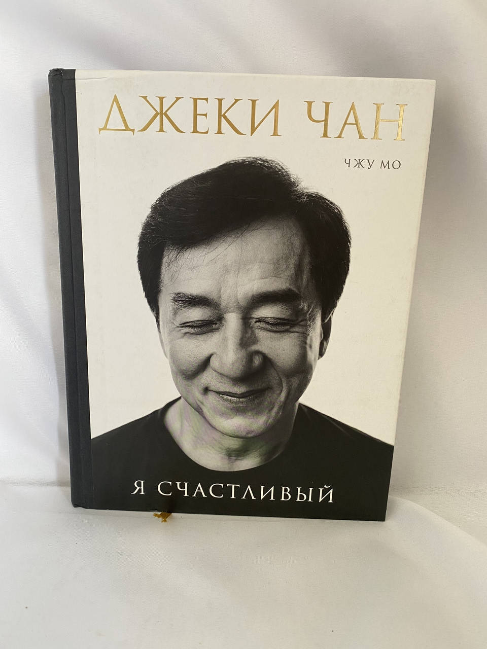 

Джеки Чан я счастливый Чжу Мо