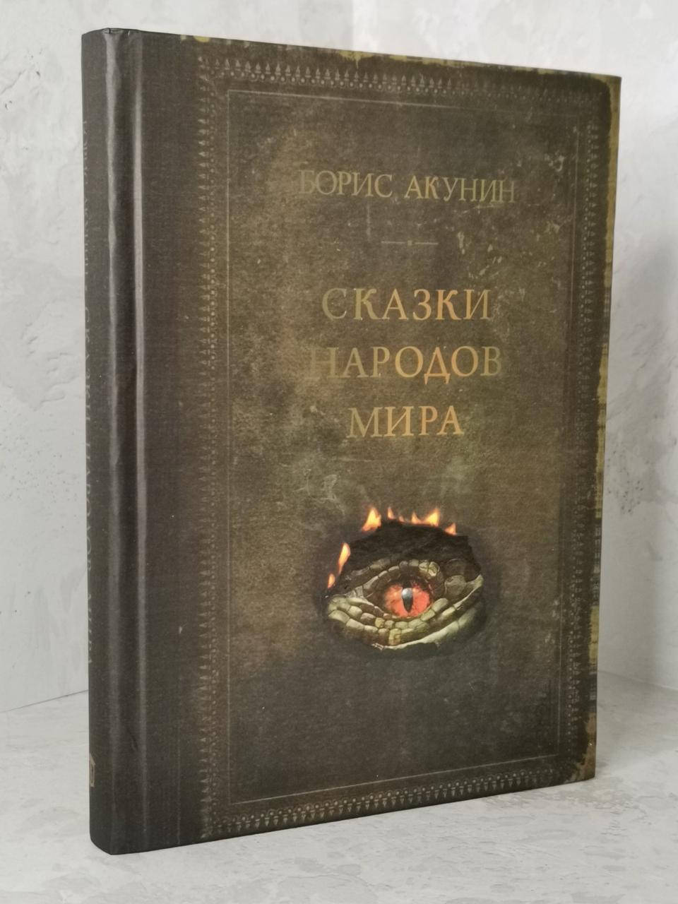 

Книга "Сказки народов мира" Борис Акунин