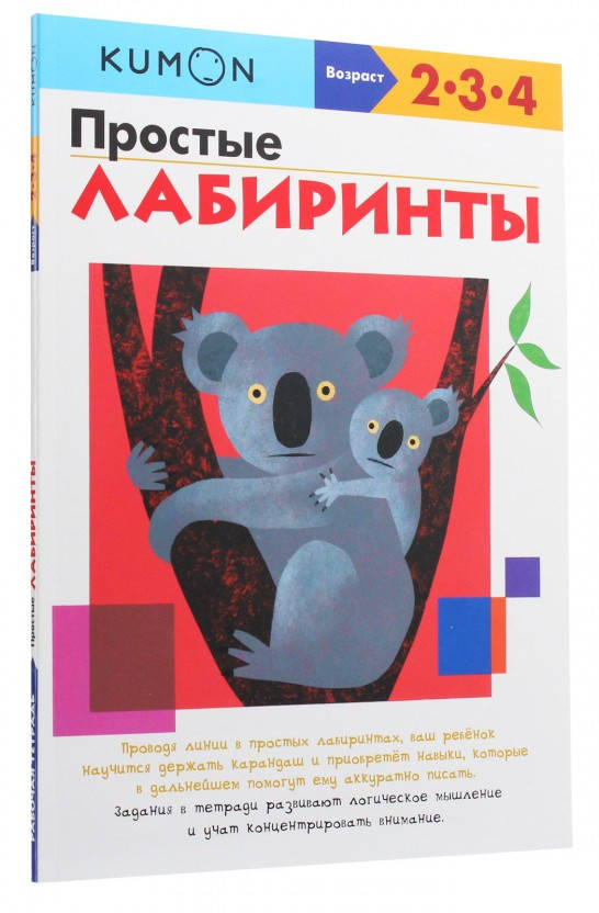 

Книга «Простые лабиринты. Рабочая тетрадь KUMON». Автор - KUMON