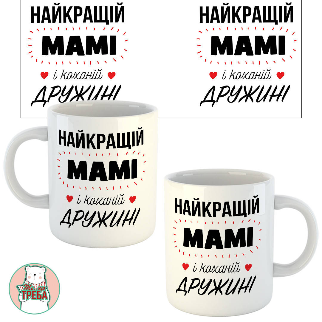 

Горнятко / чашка "Найкращій мамі і коханій дружині" Білий