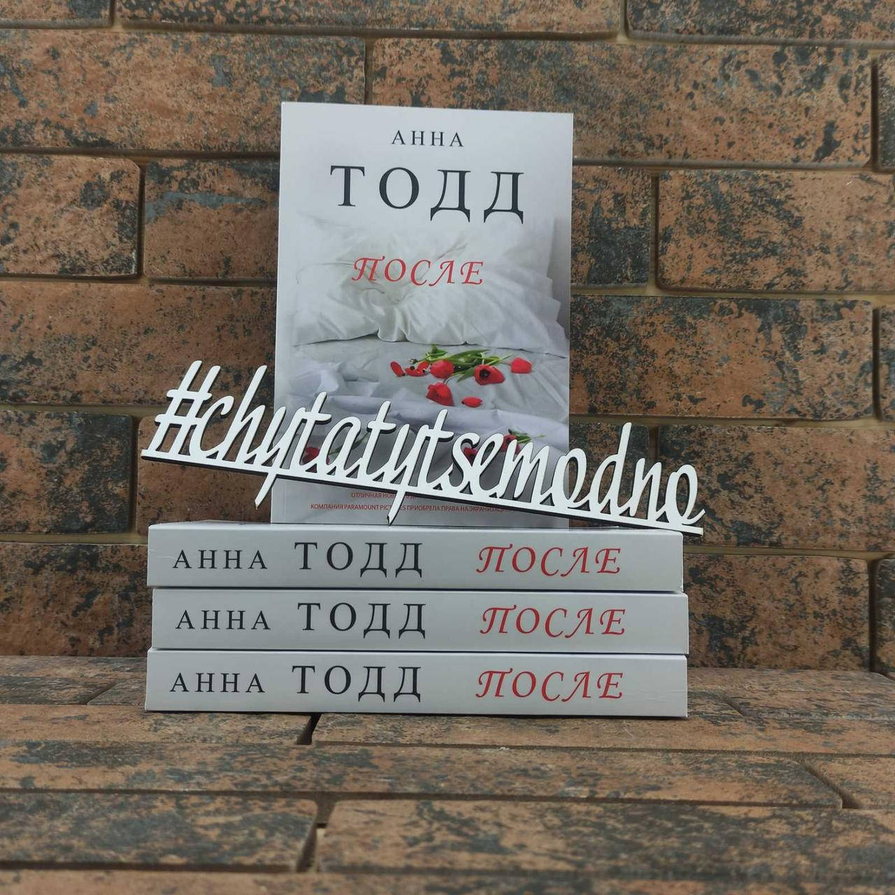 

После Анна Тодд