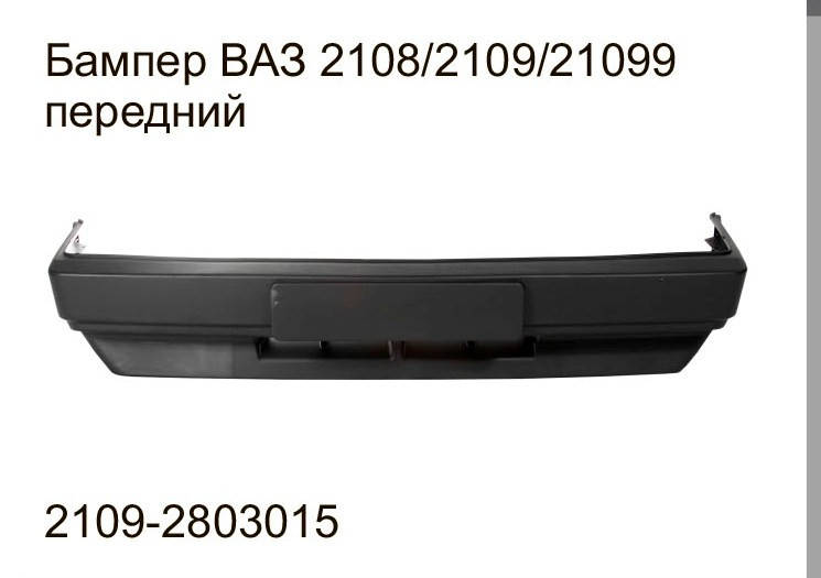 

Продам Бампер на ВАЗ 2108/2109/21099 передний