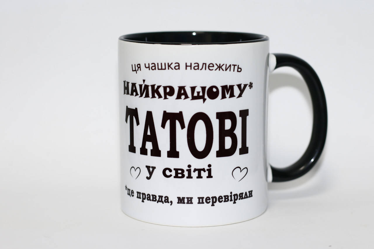 

Кружка для тата - Ця чашка належить найкращому татові цветная