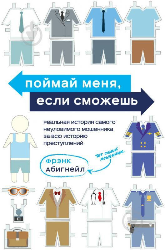 

Фрэнк Абигнейл Поймай меня если сможешь