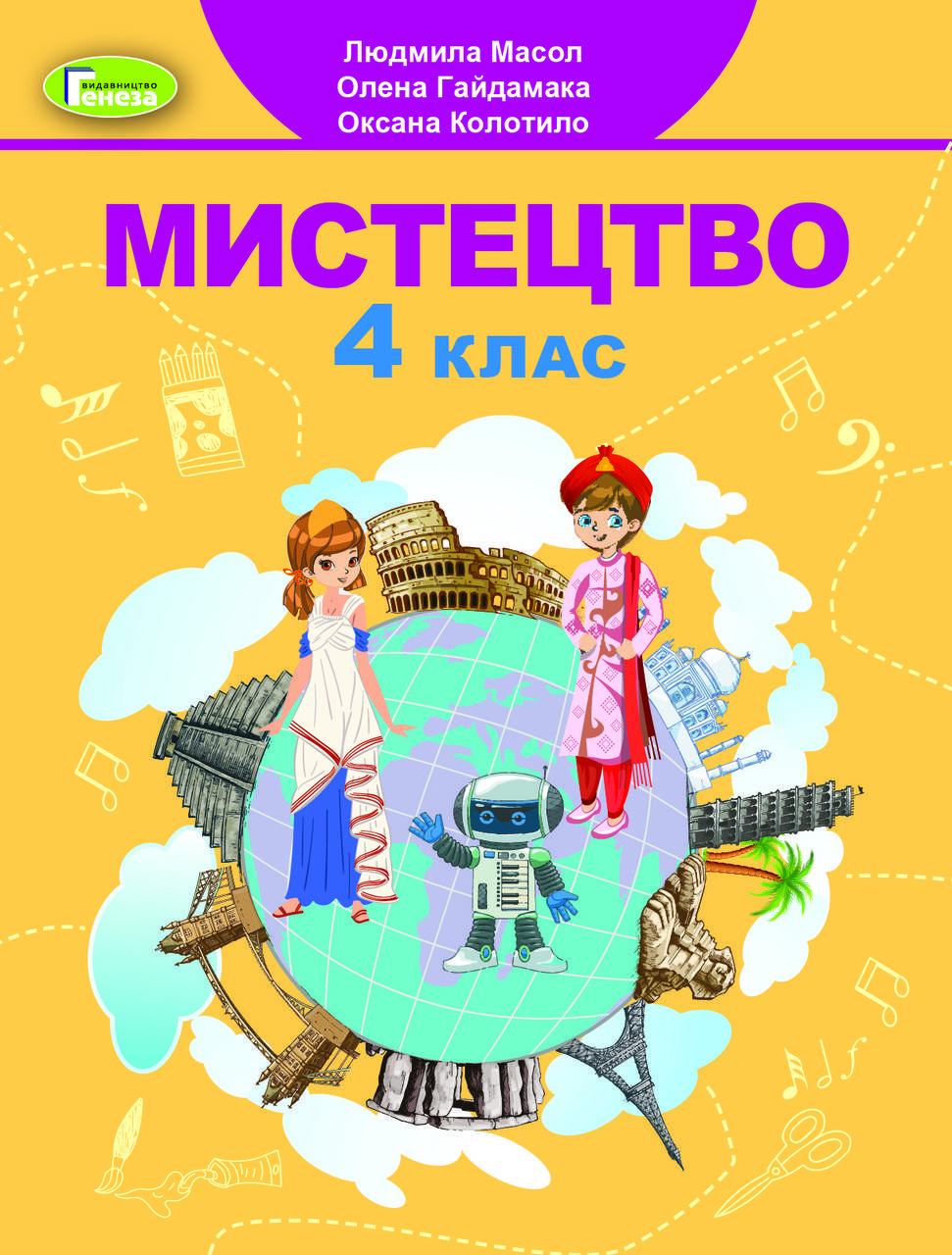 

Мистецтво, 4 клас. Підручник - Масол Л. М.