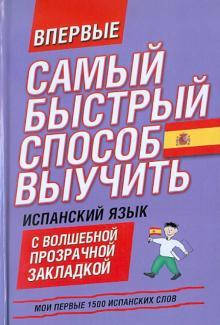 

Самый быстрый способ выучить испанский язык. Мои первые 1500 испанских слов
